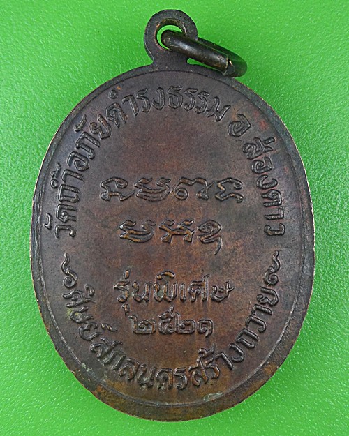 เหรียญหลวงพ่อวัน วัดป่าอภัยดำรงธรรม สกลนคร .B734.