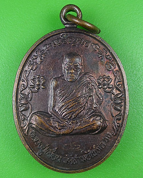 เหรียญเจริญพรหลวงปู่เผื่อน วัดสามบัณฑิต อยุธยา .B735.