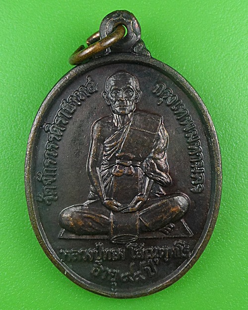 เหรียญหลวงปู่ทอง วัดจักรวรรดิราชาวาส กทม. .B737.