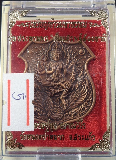 เหรียญท้าวมหาพรหม รุ่นประทานพร เป็นเศรษฐี ๕๐๐ ชาติ เนื้อสัมฤทธิ์แดง พร้อมกล่องเดิมจากวัดสวยครับ