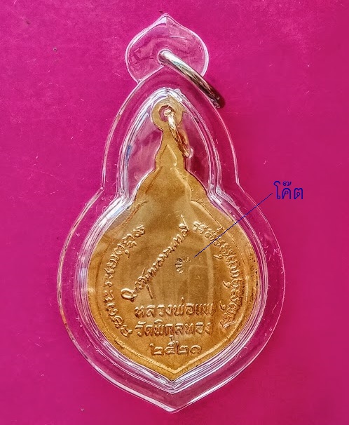 เหรียญที่ระลึกฉลองสมณศักดิ์ พระสุนทรธรรมภาณี หลวงพ่อแพ ปี21 กะไหล่ทอง ตอกโค๊ตด้านหลัง..เคาะเดียวแดง.