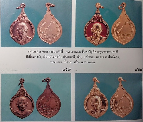 เหรียญที่ระลึกฉลองสมณศักดิ์ พระสุนทรธรรมภาณี หลวงพ่อแพ ปี21 กะไหล่ทอง ตอกโค๊ตด้านหลัง..เคาะเดียวแดง.