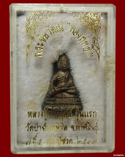 พระชัยวัฒน์ทองฤทธิ์ เนื้อนวโลหะ รุ่นแรก หลวงปู่ทองฤทธิ์ วัดป่าฉันทนิมิตร จังหวัดกาฬสินธ์ุ ปี 2539