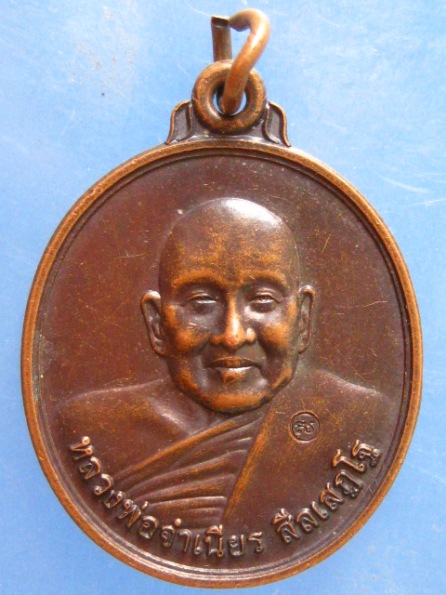 เหรียญหลวงพ่อจำเนียร วัดเขาหลาว ราชบุรี