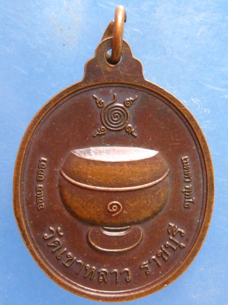 เหรียญหลวงพ่อจำเนียร วัดเขาหลาว ราชบุรี