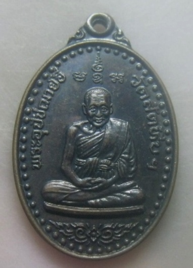 **เบาๆ**เหรียญหลวงพ่ออี๋ ที่ระลึกสร้างกุฏิวรเวทมุนี(หลวงพ่ออี๋) หลังใหม่ วัดสัตหีบ จ.ชลบุรี ปี ๒๕๕๗*