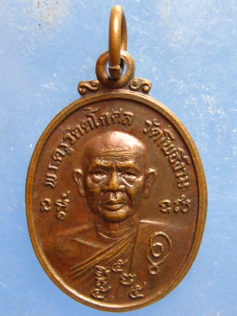 เหรียญหลวงพ่อวิไล วัดโพธิ์งาม สมุทรสงคราม