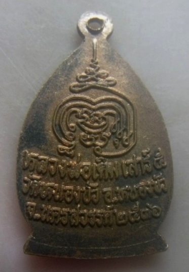 **เบาๆ**เหรียญเจ้าสัว หลวงพ่อเดิม รุ่นเสาร์ ๕ ออกวัดหนองบัว นครสวรรค์ ปี ๒๕๓๖**หลังยันต์ สวยๆ