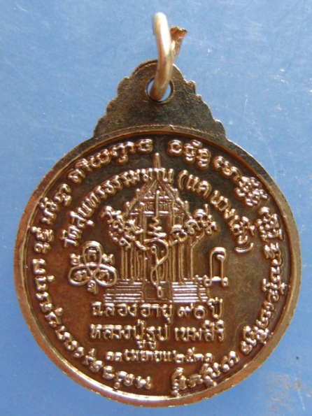 เหรียญหลวงปู่ธูป วัดแค นางเลิ้ง ปี2531