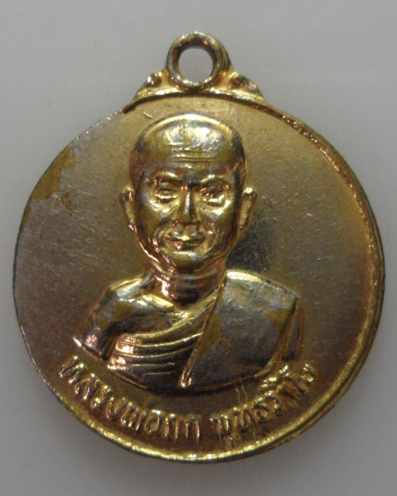 *** จ.ปัตตานี *** เหรียญหลวงพ่อยก วัดหงสาราม