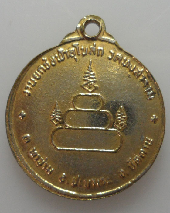 *** จ.ปัตตานี *** เหรียญหลวงพ่อยก วัดหงสาราม