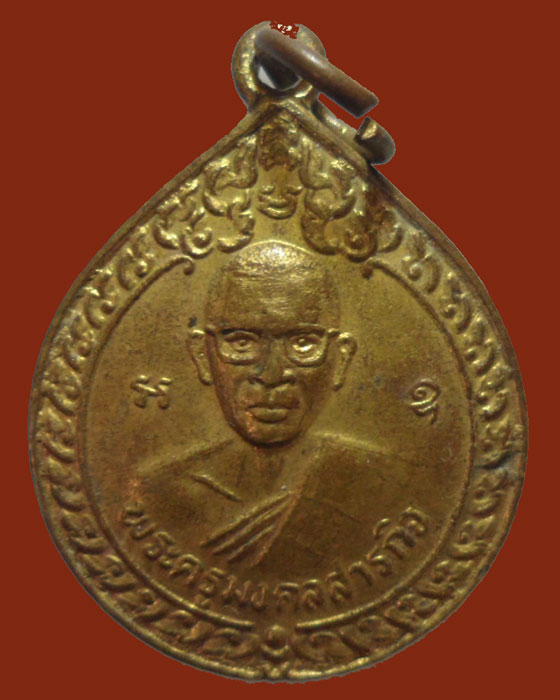 *** จ.ขอนแก่น *** เหรียญพระครูมงคลสารกิจ วัดศิริชัยมงคล รุ่น๔ ปี๒๕๔๓