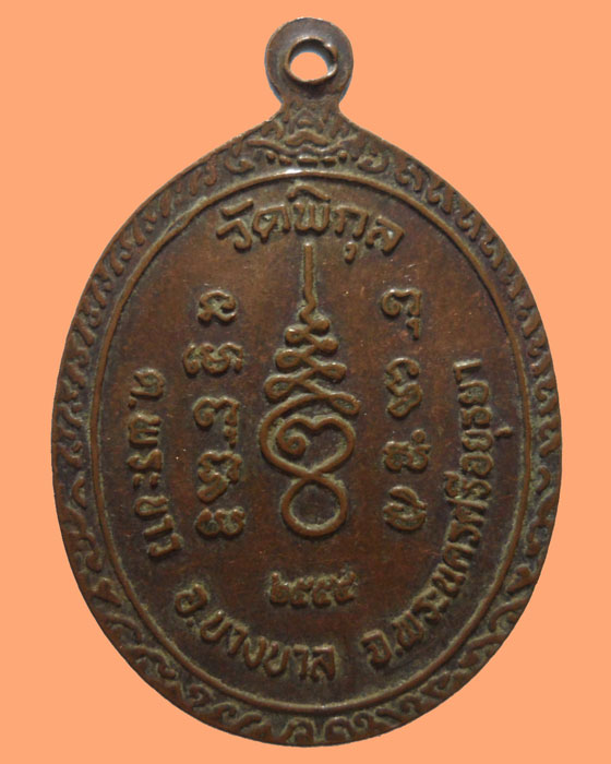 *** จ.อยุธยา *** เหรียญพระครูโอภาสธรรมวัฒน์ วัดพิกุล ปี๒๕๕๔ (ตอกโค๊ต)