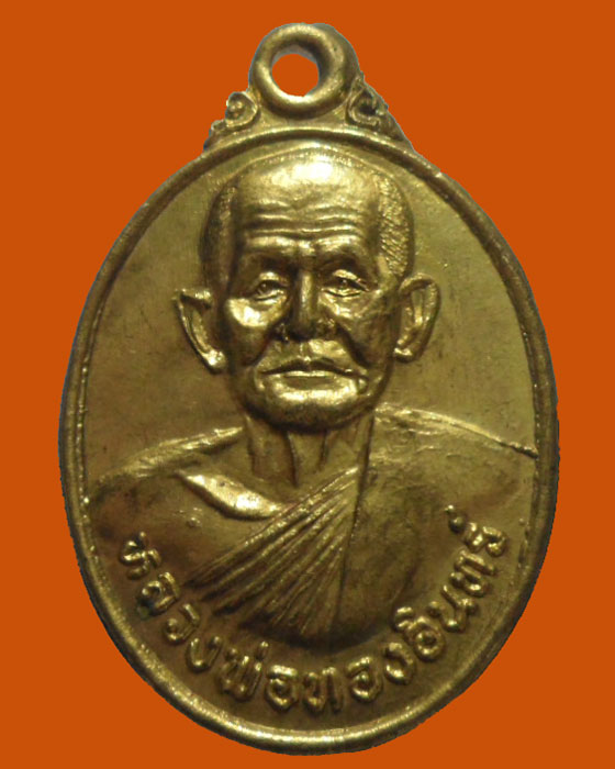 *** จ.เพชรบูรณ์ *** เหรียญหลวงพ่อทองอินทร์ วัดโคกพัฒนา (สวนประดู่ทอง) ปี๒๕๔๘ 