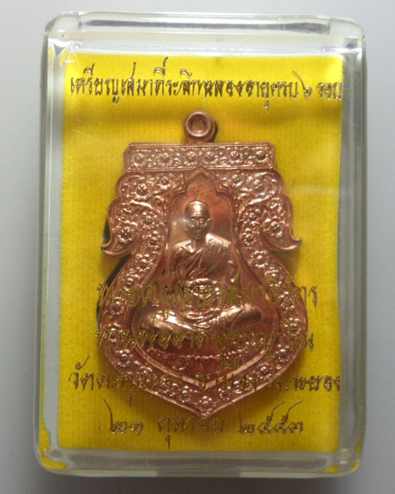 *** จ.ระยอง *** เหรียญเสมาที่ระลึกฉลองอายุครบ ๖ รอบ พ่อท่านอาด วัดตะพุนทอง ปี๒๕๕๓