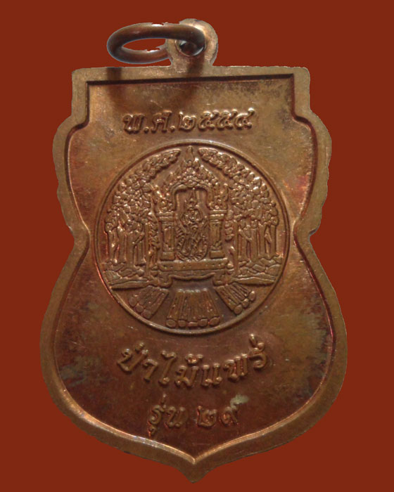 เหรียญหลวงปู่คำบุ คุตฺตจิตฺโต วัดกุดชมภู ป่าไม้แพร่สร้าง รุ่น๒๙ ปี๒๕๕๔ 