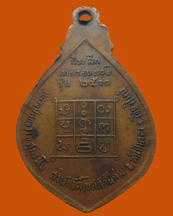 *** จ.เชียงใหม่ *** เหรียญรุ่นแรก หลวงปู่สุทธรรม สุทธมฺโม สำนักวัดโบสถ์สันห่าว รุ่น ๒๕๐๐ 