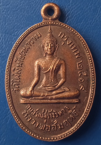 เหรียญหลวงพ่อสัมฤทธิ์ วัดไผ่เงิน กรุงเทพฯ ปี2519