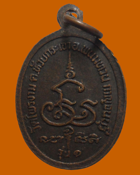 *** จ.กาญจนบุรี *** เหรียญพระรักศักดิ์ จนฺทโก วัดไพรงาม รุ่น๑