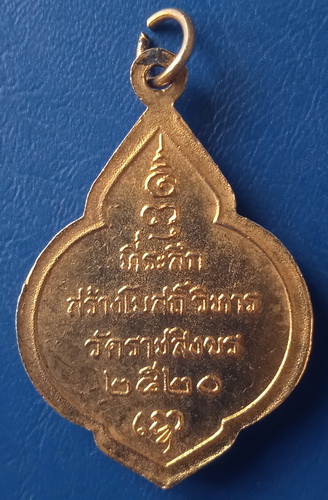 เหรียญหลวงพ่อแดง วัดราชสิงขร สร้างโบสถ์วิหาร ปี2520