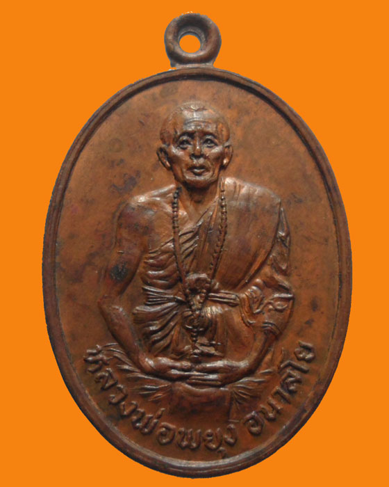 *** จ.ลพบุรี *** เหรียญหลวงพ่อพยุง อนาลโย สำนักสงฆ์ไตรโพธิญาณ๑   
