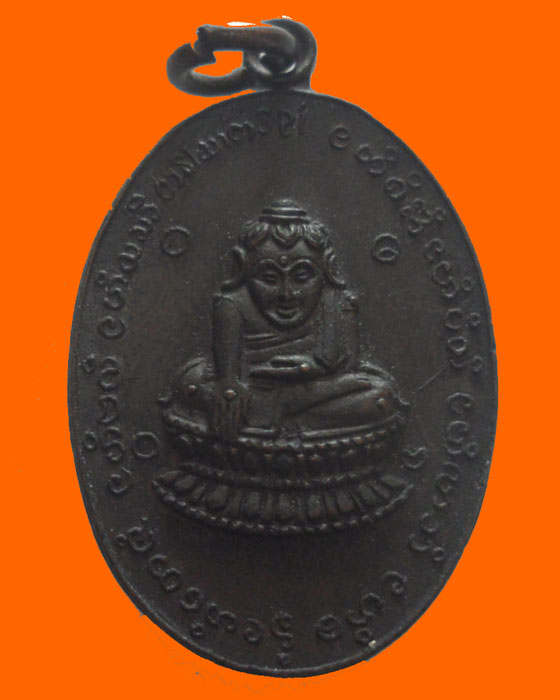 เหรียญพระบัวเข็ม วัดสระบ่อแก้ว จ.แพร่ ปี๒๕๑๘