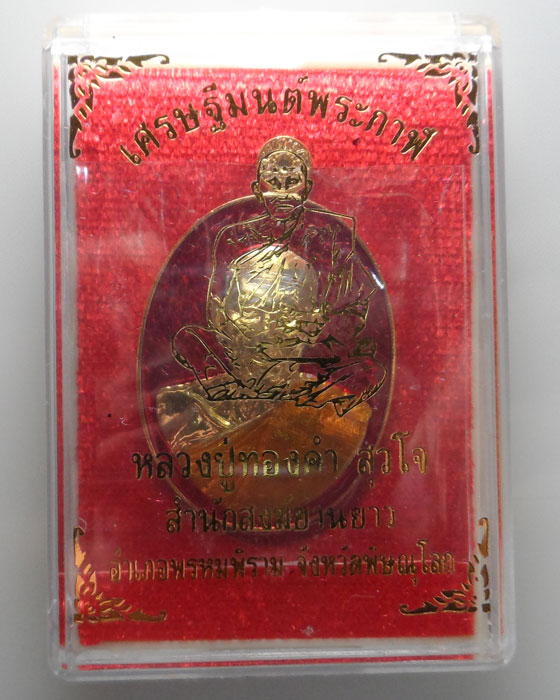 เหรียญเศรษฐีมนต์พระกาฬ หลวงปู่ทองคำ สุวโจ สำนักสงฆ์ย่านยาว จ.พิษณุโลก