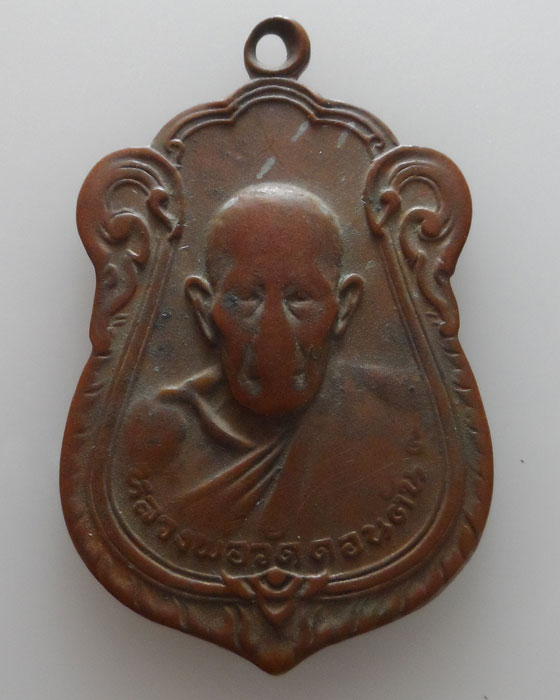 เหรียญรุ่นสุดท้าย หลวงพ่อวัดดอนตัน จ.น่าน ปร๒๕๒๐