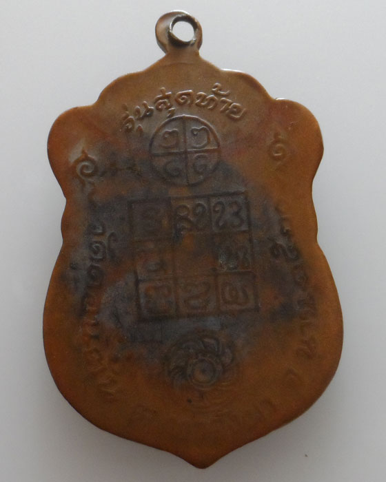 เหรียญรุ่นสุดท้าย หลวงพ่อวัดดอนตัน จ.น่าน ปร๒๕๒๐