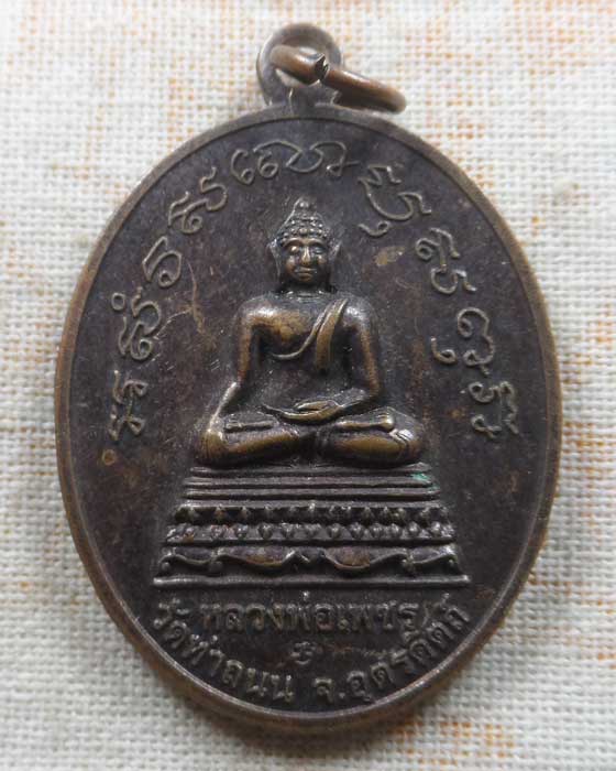 เหรียญหลวงพ่อเพชร วัดท่าถนน ออกวัดผาจักร จ.อุตรดิตถ์ ปี๒๕๔๗