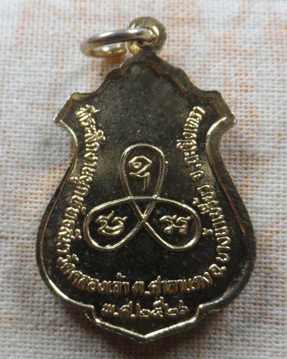 เหรียญหลวงพ่อพระประธาน วัดคลองเจ้า จ.ฉะเชิงเทรา ปี๒๕๒๖