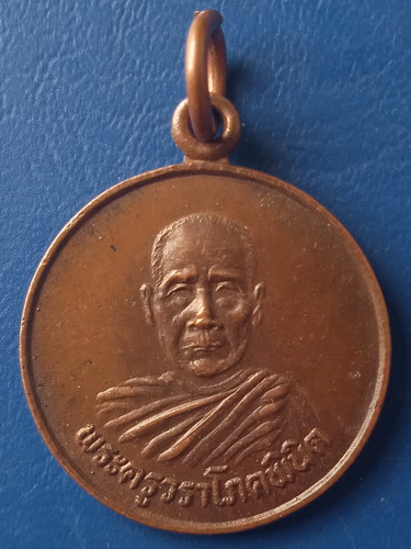 เหรียญหลวงพ่อนนท์ วัดเหนือวน ราชบุรี ปี2530