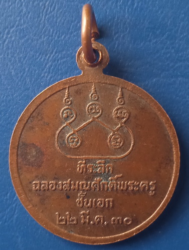 เหรียญหลวงพ่อนนท์ วัดเหนือวน ราชบุรี ปี2530