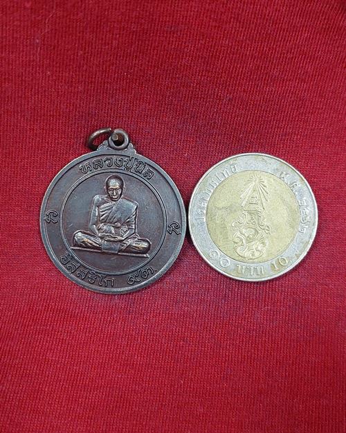 เหรียญหลวงปู่นิล อิสฺสริโก ออกวัดกระโดน จ.นครราชสีมา ปี2537