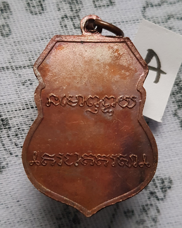 เหรียญเสมา หลวงพ่อเดิม ปี 2529 หลวงพ่อเปรื่อง ปลุกเสก