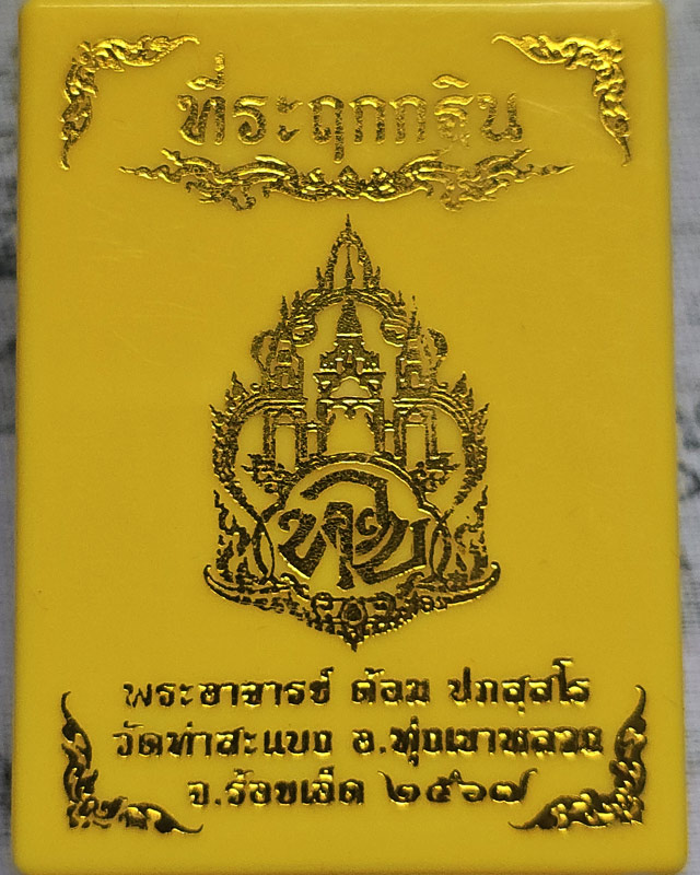 เหรียญพัดยศกองบุญกฐิน 67 พระอาจารย์ต้อม วัดท่าสะแบง ร้อยเอ็ด เนื้อทองแดง พร้อมกล่อง