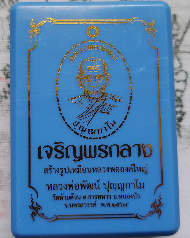 หลวงพ่อพัฒน์ วัดห้วยด้วน นครสวรรค์ รุ่นเจริญพรกลาง พิมพ์เต็มองค์ขอบปล้องอ้อย เนื้อทองแดงผิวไฟหลังเรี