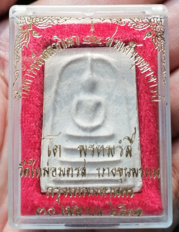 พระสมเด็จบางขุนพรม ปี 2531 พิมพ์เส้นด้าย สวยๆพร้อมกล่องเดิม เคาะเดียว   