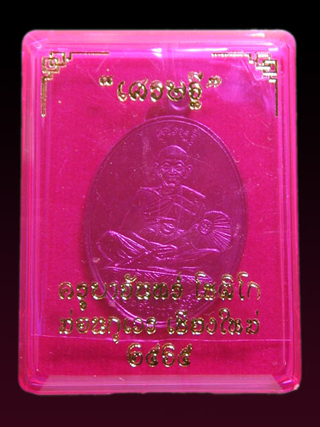 เหรียญเศรษฐีเนื้อทองแดงรมดำห่วงเชื่อม ครูบาจันทร์ โชติโก วัดน้ำแป้งวนาราม ........เคาะเดียวแดง      