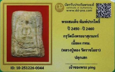บัตรรับประกันพระแท้