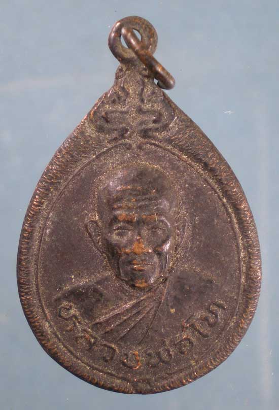 เหรียญหลวงพ่อโท วัดท่าคล้อ สระบุรี