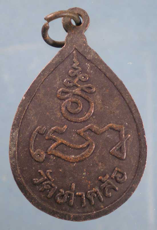 เหรียญหลวงพ่อโท วัดท่าคล้อ สระบุรี