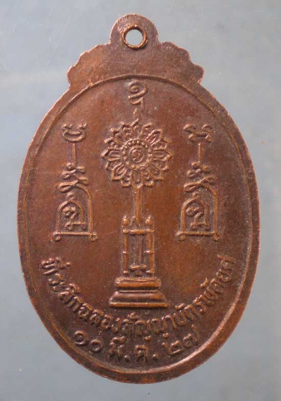 เหรียญปี27 พระครูวีรเขตคณารักษ์ วัดบ้านสิ ศรีสะเกษ