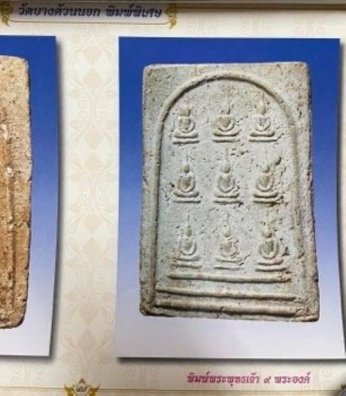 *พิมพ์พระเจ้า ๙ พระองค์ เนื้อผง วัดบางด้วนนอก สมุทรปราการ ปี๒๔๙๓ หลวงปู่เผือก วัดกิ่งแก้ว ปลุกเสก*