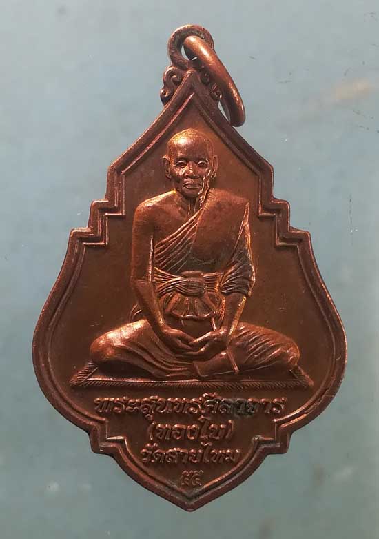 เหรียญฉลองสมณศักดิ์ ปี47 หลวงพ่อทองใบ วัดสายไหม