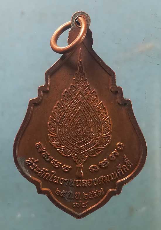 เหรียญฉลองสมณศักดิ์ ปี47 หลวงพ่อทองใบ วัดสายไหม