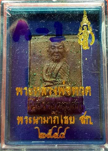 *หลวงปู่ทวด สก. รุ่นแรก ปี๒๕๔๔ เนื้อว่าน พิมพ์สี่เหลี่ยมเล็ก*