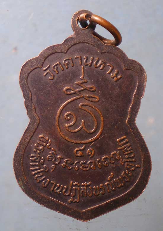 เหรียญปี41 หลวงพ่อไสย วัดคานหาม อยุธยา