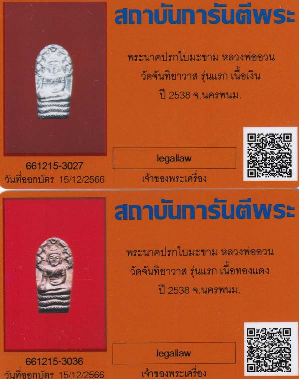 บัตรรับประกันพระแท้