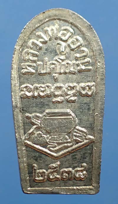 แพ็คคู่ ใบมะขามรุ่นแรก หลวงพ่ออวน วัดจันทิยาวาส นครพนม+บัตรรับรองพระแท้*81